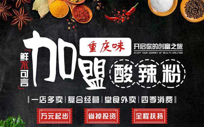 味源重庆，正宗口味酸辣粉加盟