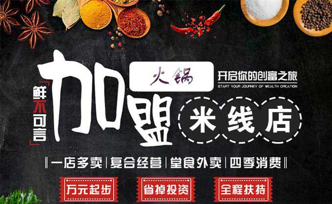 加盟火锅米线,开启你的财富之旅 加盟火锅米线,开启你的财富之旅