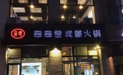 屋头串串香陕西店门店图片
