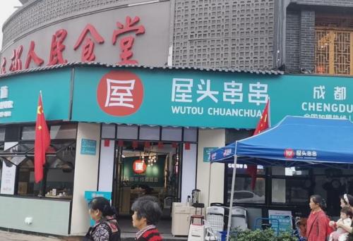 屋头串串香成都建设路店门店图片 屋头串串香成都建设路店门店图片