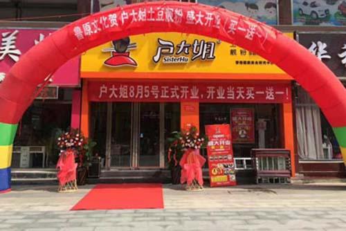 户大姐土豆粉加盟山东泰安门店图片 户大姐土豆粉加盟山东泰安门店图片