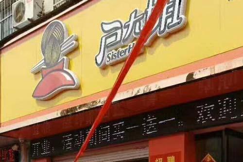 户大姐土豆粉加盟山东梁山门店图片 户大姐土豆粉加盟山东梁山门店图片
