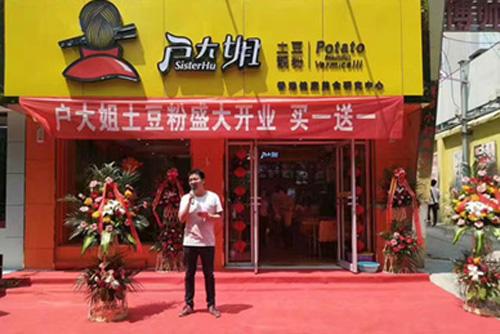 户大姐土豆粉加盟河南开封门店图片 户大姐土豆粉加盟河南开封门店图片