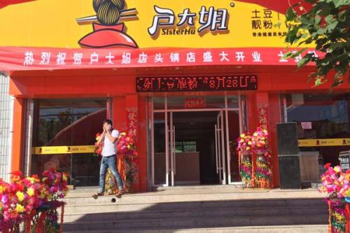 户大姐土豆粉加盟陕西延安门店图片 户大姐土豆粉加盟陕西延安门店图片