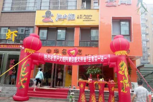 户大姐土豆粉加盟安阳内黄门店图片 户大姐土豆粉加盟安阳内黄门店图片