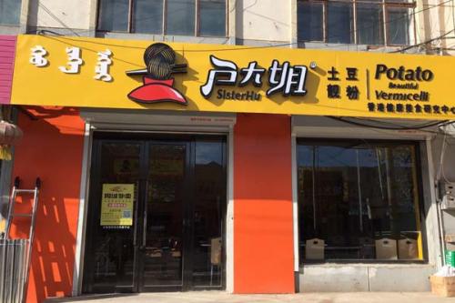 户大姐土豆粉加盟内蒙古太仆寺旗门店图片 户大姐土豆粉加盟内蒙古太仆寺旗门店图片