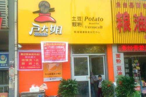 户大姐土豆粉加盟山东鱼台门店图片 户大姐土豆粉加盟山东鱼台门店图片