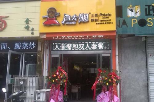 户大姐土豆粉加盟河南洛阳门店图片 户大姐土豆粉加盟河南洛阳门店图片