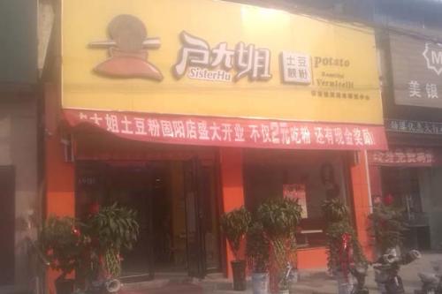 户大姐土豆粉加盟内蒙古固阳门店图片 户大姐土豆粉加盟内蒙古固阳门店图片