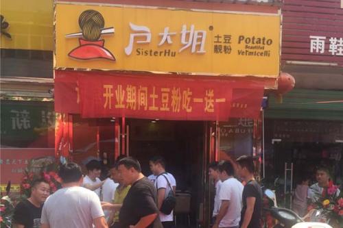 户大姐土豆粉加盟安徽阜阳宁老庄门店图片 户大姐土豆粉加盟安徽阜阳宁老庄门店图片
