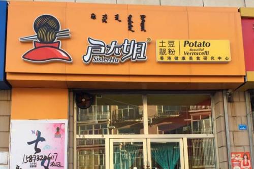 户大姐土豆粉加盟内蒙古赤峰宁城门店图片 户大姐土豆粉加盟内蒙古赤峰宁城门店图片