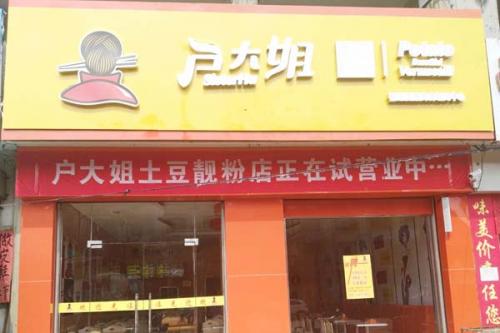 户大姐土豆粉加盟湖南长沙门店图片 户大姐土豆粉加盟湖南长沙门店图片