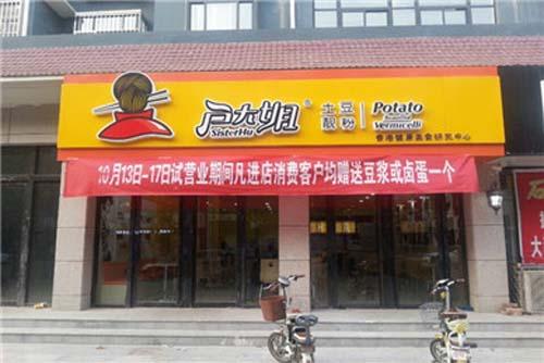 户大姐土豆粉加盟河北馆陶门店图片 户大姐土豆粉加盟河北馆陶门店图片
