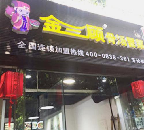 金三顾冒菜加盟广东东莞芳沁街门店图片 金三顾冒菜加盟广东东莞芳沁街门店图片