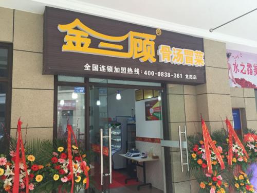 金三顾冒菜加盟成都龙潭寺门店图片 金三顾冒菜加盟成都龙潭寺门店图片