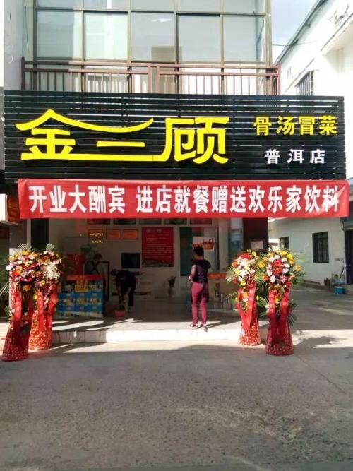 金三顾冒菜加盟云南普洱门店图片 金三顾冒菜加盟云南普洱门店图片