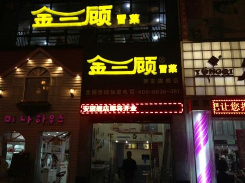 金三顾冒菜加盟陕西西安新城门店图片 金三顾冒菜加盟陕西西安新城门店图片