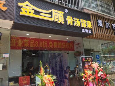 金三顾冒菜加盟成都双楠门店图片 金三顾冒菜加盟成都双楠门店图片