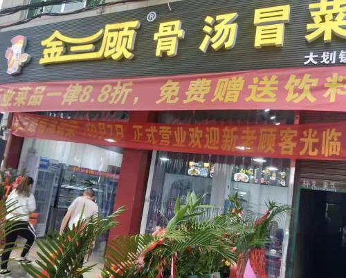 金三顾冒菜加盟成都崇州大划镇门店图片 金三顾冒菜加盟成都崇州大划镇门店图片