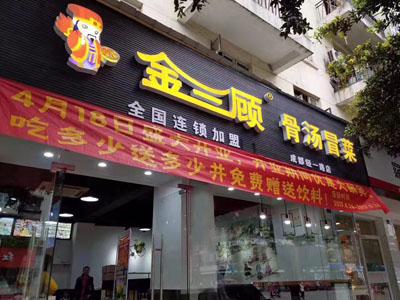金三顾冒菜加盟成都经一路门店图片 金三顾冒菜加盟成都经一路门店图片