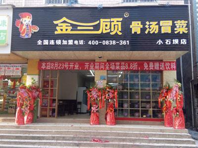 金三顾冒菜加盟云南昆明小石坝门店图片 金三顾冒菜加盟云南昆明小石坝门店图片