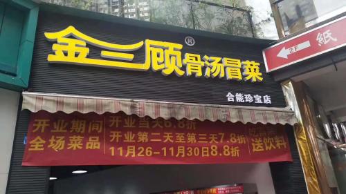 金三顾冒菜加盟成都合能珍宝门店图片 金三顾冒菜加盟成都合能珍宝门店图片