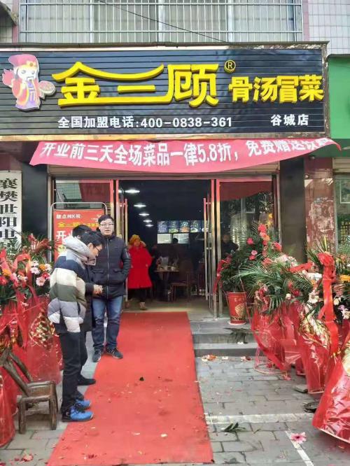 金三顾冒菜加盟湖北谷城门店图片 金三顾冒菜加盟湖北谷城门店图片