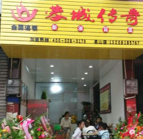 蓉城传奇冒菜加盟雅安名山门店图片 蓉城传奇冒菜加盟雅安名山门店图片