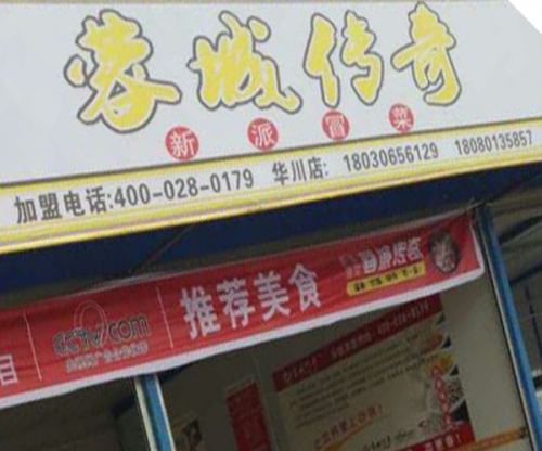 蓉城传奇冒菜加盟成都华川银地门店图片 蓉城传奇冒菜加盟成都华川银地门店图片