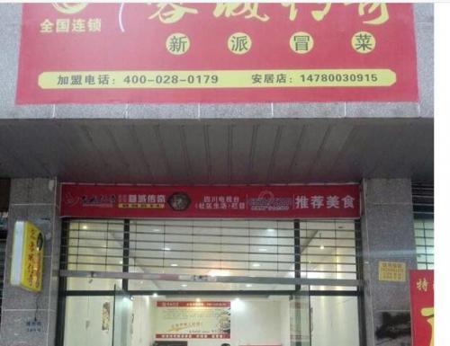 蓉城传奇冒菜加盟遂宁安居门店图片 蓉城传奇冒菜加盟遂宁安居门店图片