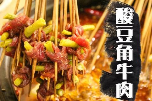 串掌门串串香酸豆角牛肉菜品图片 串掌门串串香酸豆角牛肉菜品图片