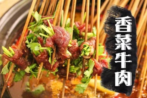 串掌门串串香香菜牛肉菜品图片 串掌门串串香香菜牛肉菜品图片