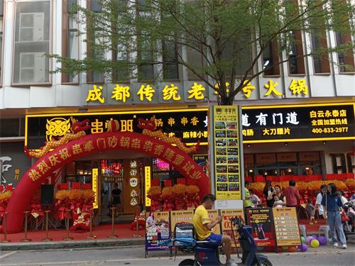 串掌门串串香白云永泰门店图片 串掌门串串香白云永泰门店图片