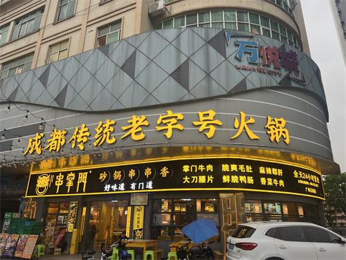 串掌门串串香广东狮岭门店图片 串掌门串串香广东狮岭门店图片