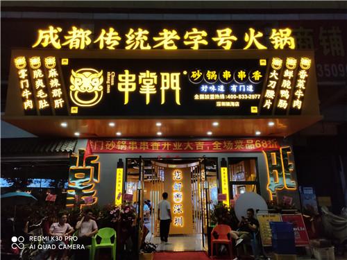 串掌门串串香深圳福海店门店图片 串掌门串串香深圳福海店门店图片