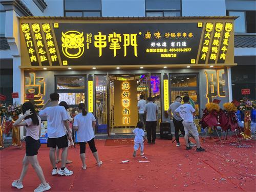串掌门串串香南门店门店图片 串掌门串串香南门店门店图片