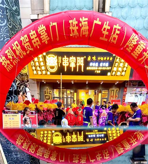 串掌门串串香珠海广生店门店图片 串掌门串串香珠海广生店门店图片