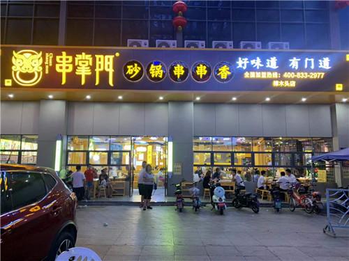 串掌门串串香东莞樟木头店门店图片 串掌门串串香东莞樟木头店门店图片