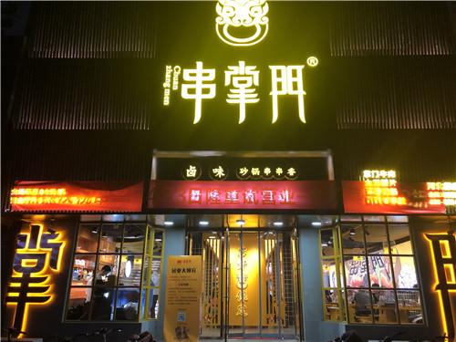 串掌门串串香河北保定店门店图片 串掌门串串香河北保定店门店图片