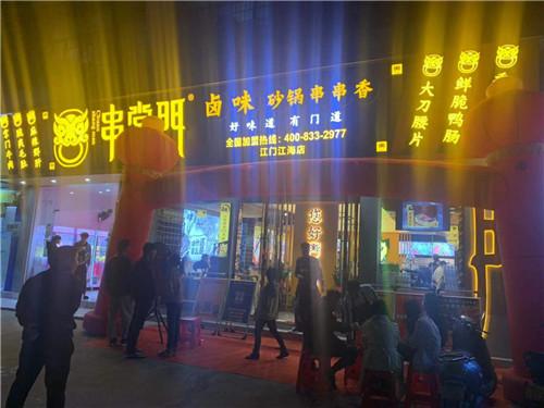 串掌门串串香江门江海店门店图片 串掌门串串香江门江海店门店图片