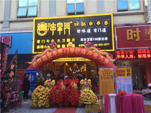 串掌门串串香阜沙店门店图片 串掌门串串香阜沙店门店图片