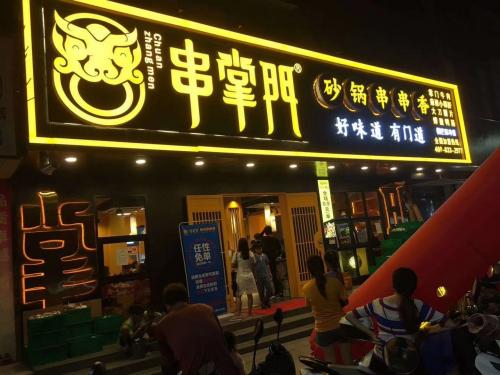 串掌门串串香横栏西冲店门店图片 串掌门串串香横栏西冲店门店图片