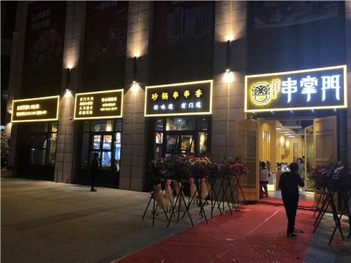 串掌门串串香佛山勒流店门店图片 串掌门串串香佛山勒流店门店图片