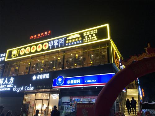 串掌门串串香惠州新寮店门店图片 串掌门串串香惠州新寮店门店图片