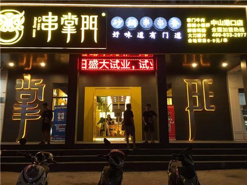 串掌门串串香中山港口店门店图片 串掌门串串香中山港口店门店图片