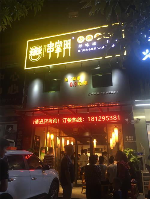 串掌门串串香惠州淡水星河六路店门店图片 串掌门串串香惠州淡水星河六路店门店图片