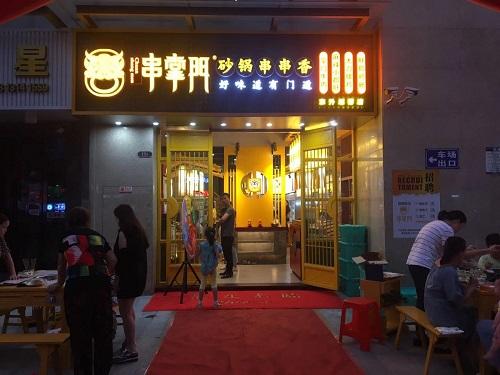 串掌门串串香东升坦背店门店图片 串掌门串串香东升坦背店门店图片