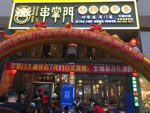串掌门串串香中山大涌分店 串掌门串串香中山大涌分店