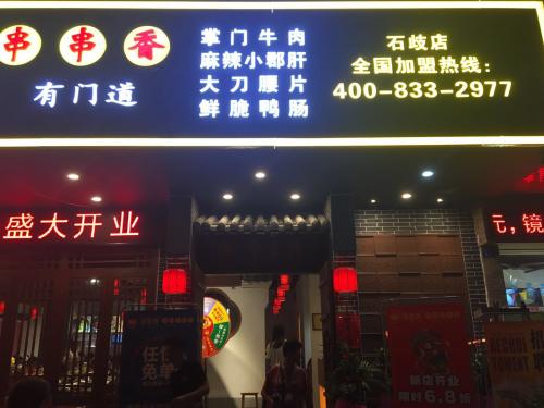 串掌门串串香中山石岐店 串掌门串串香中山石岐店