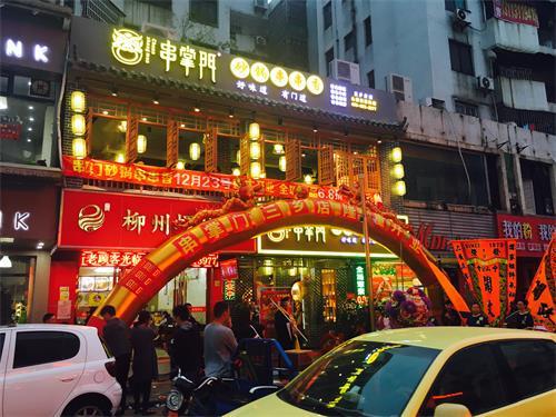 串掌门串串香中山三乡店 串掌门串串香中山三乡店